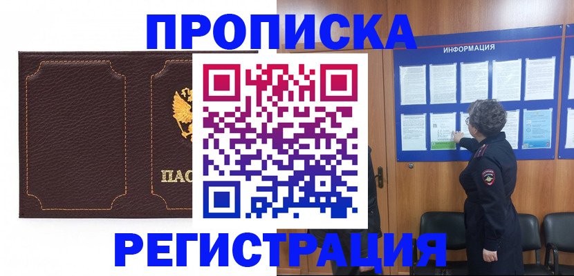 прописка в Кропоткине